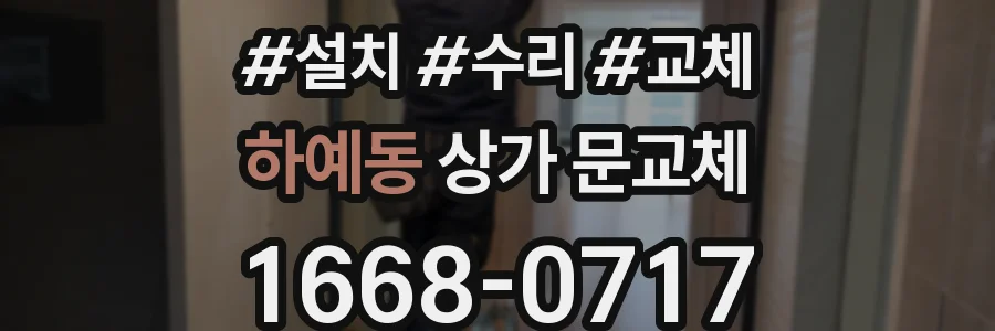 하예동 상가 문교체