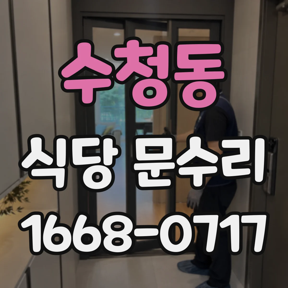 수청동 식당 문수리