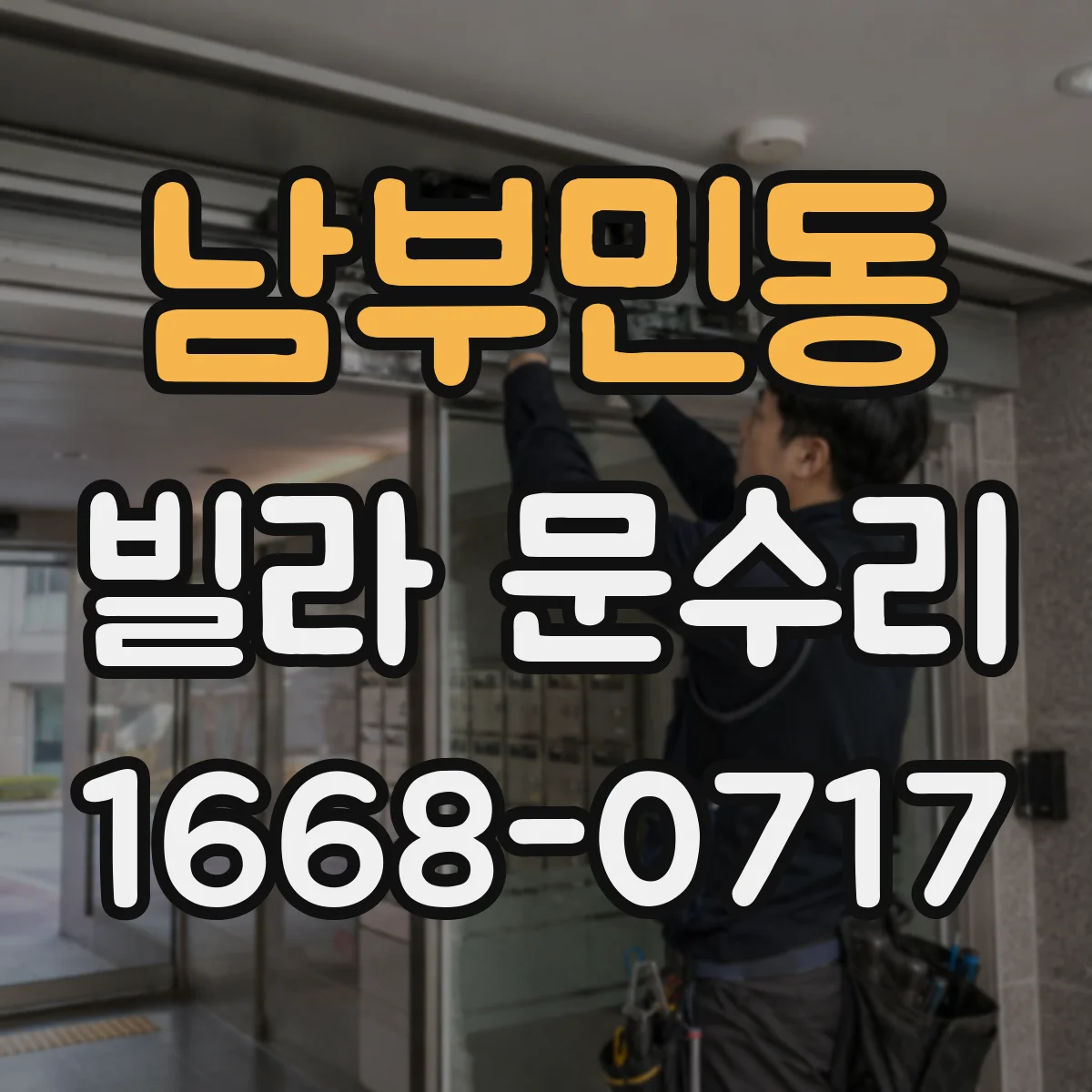 남부민동 빌라 문수리
