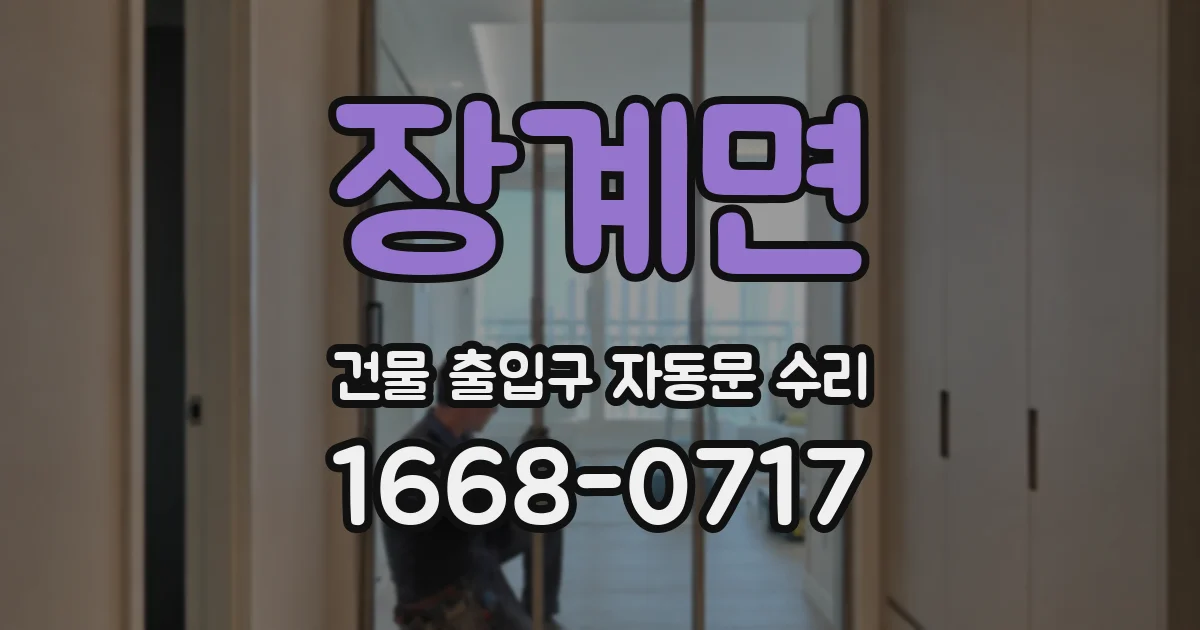 장계면 건물 출입구 자동문 수리