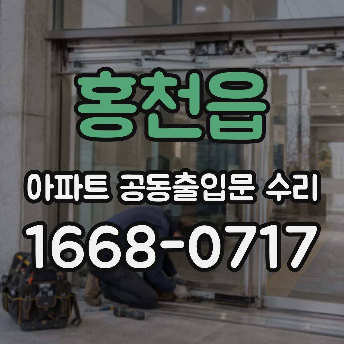 홍천읍 아파트 공동출입문 수리