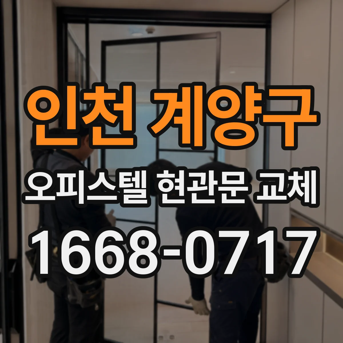 인천 계양구 오피스텔 현관문 교체