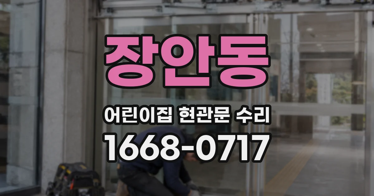 장안동 어린이집 현관문 수리