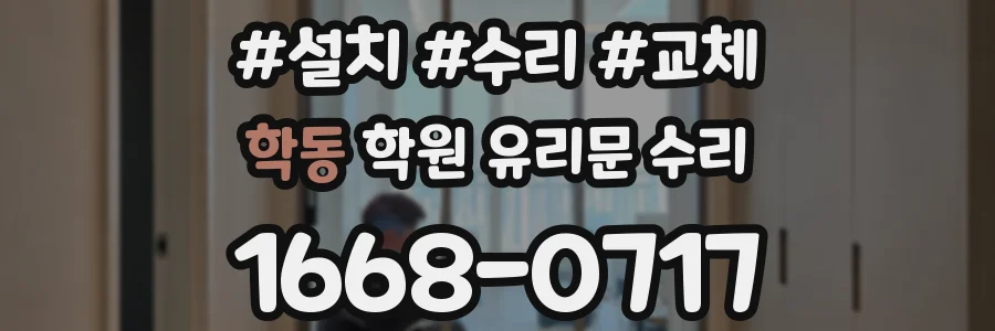 학동 학원 유리문 수리