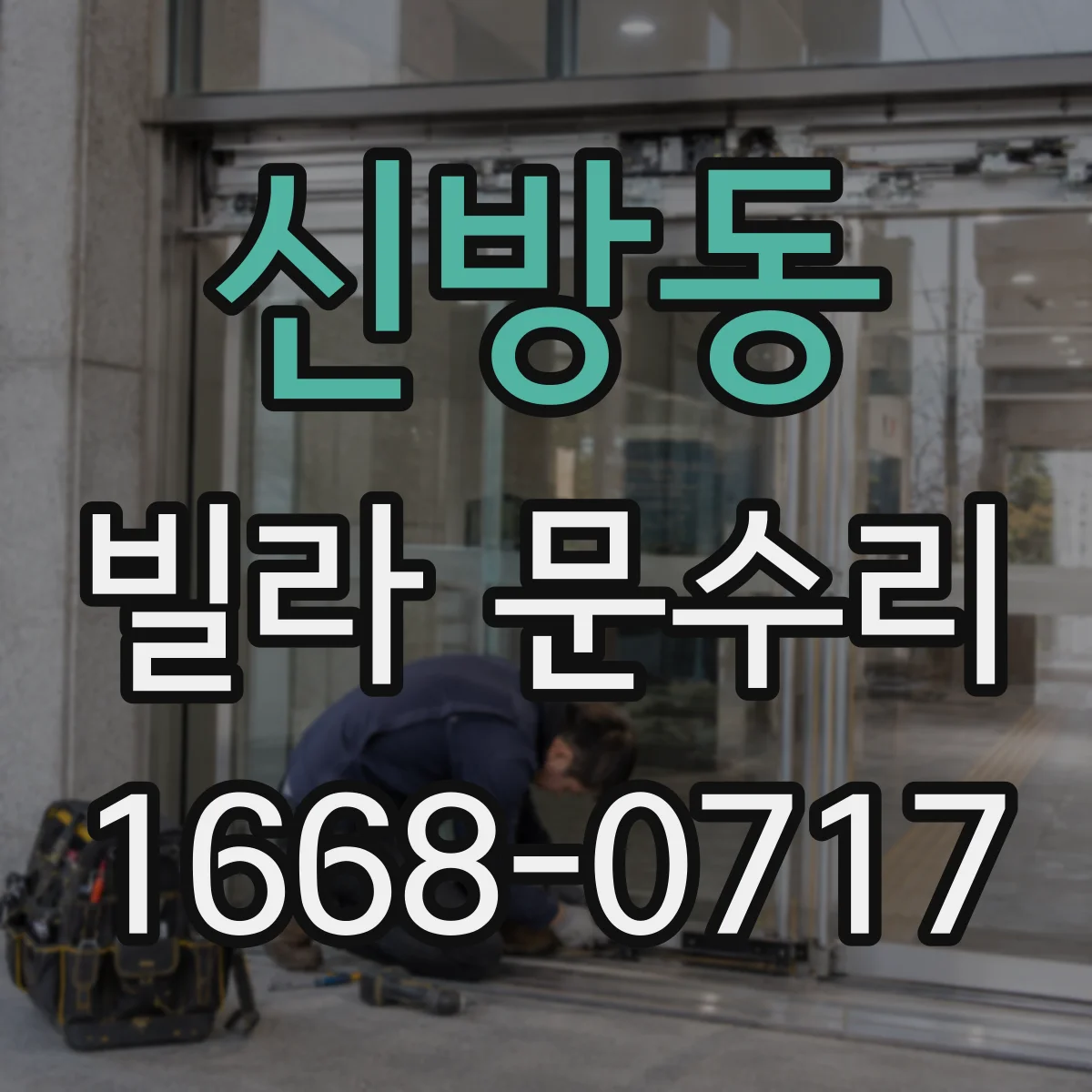 신방동 빌라 문수리