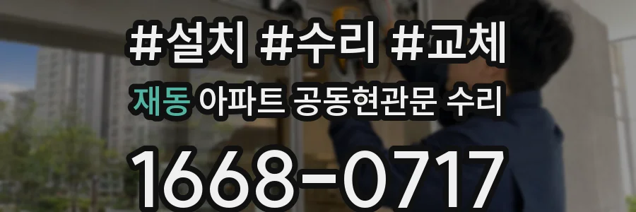 재동 아파트 공동현관문 수리