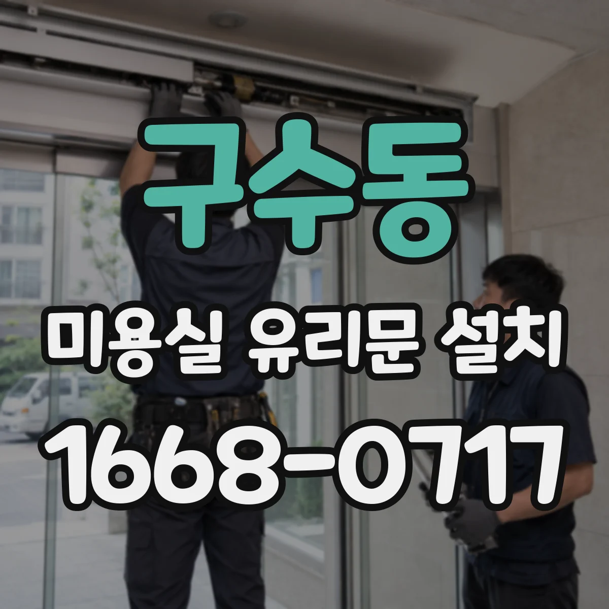 구수동 미용실 유리문 설치