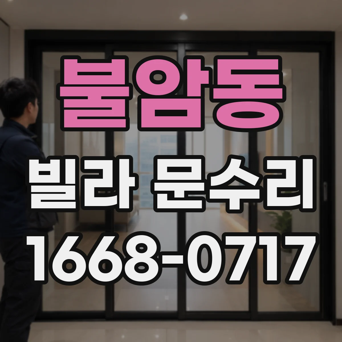 불암동 빌라 문수리
