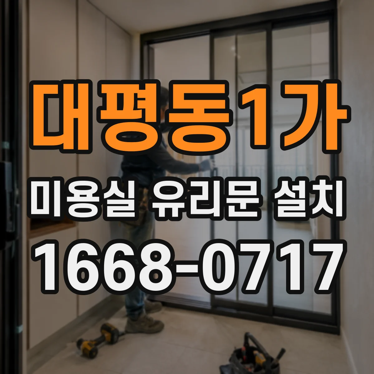 대평동1가 미용실 유리문 설치
