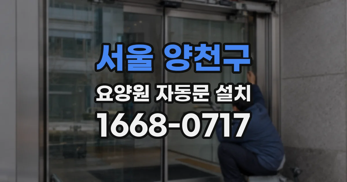 서울 양천구 요양원 자동문 설치