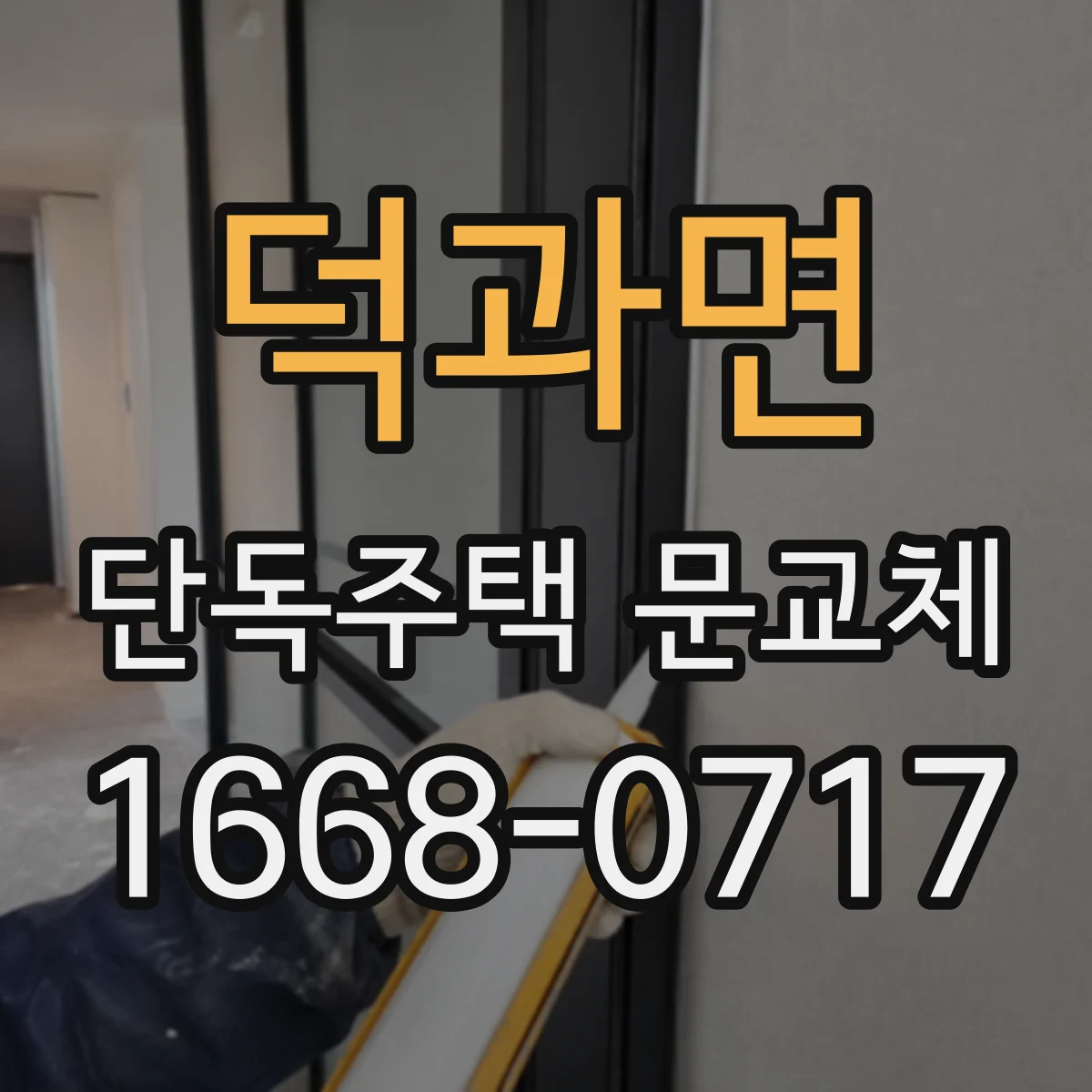 덕과면 단독주택 문교체