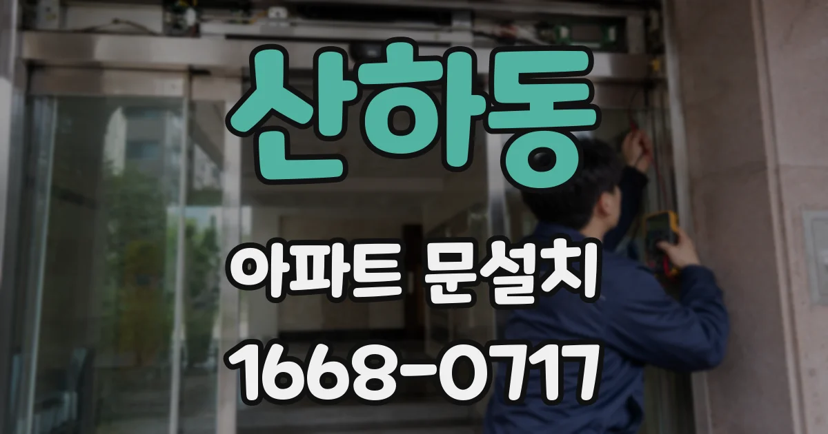 산하동 아파트 문설치