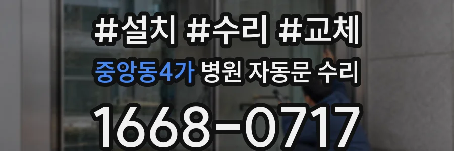 중앙동4가 병원 자동문 수리