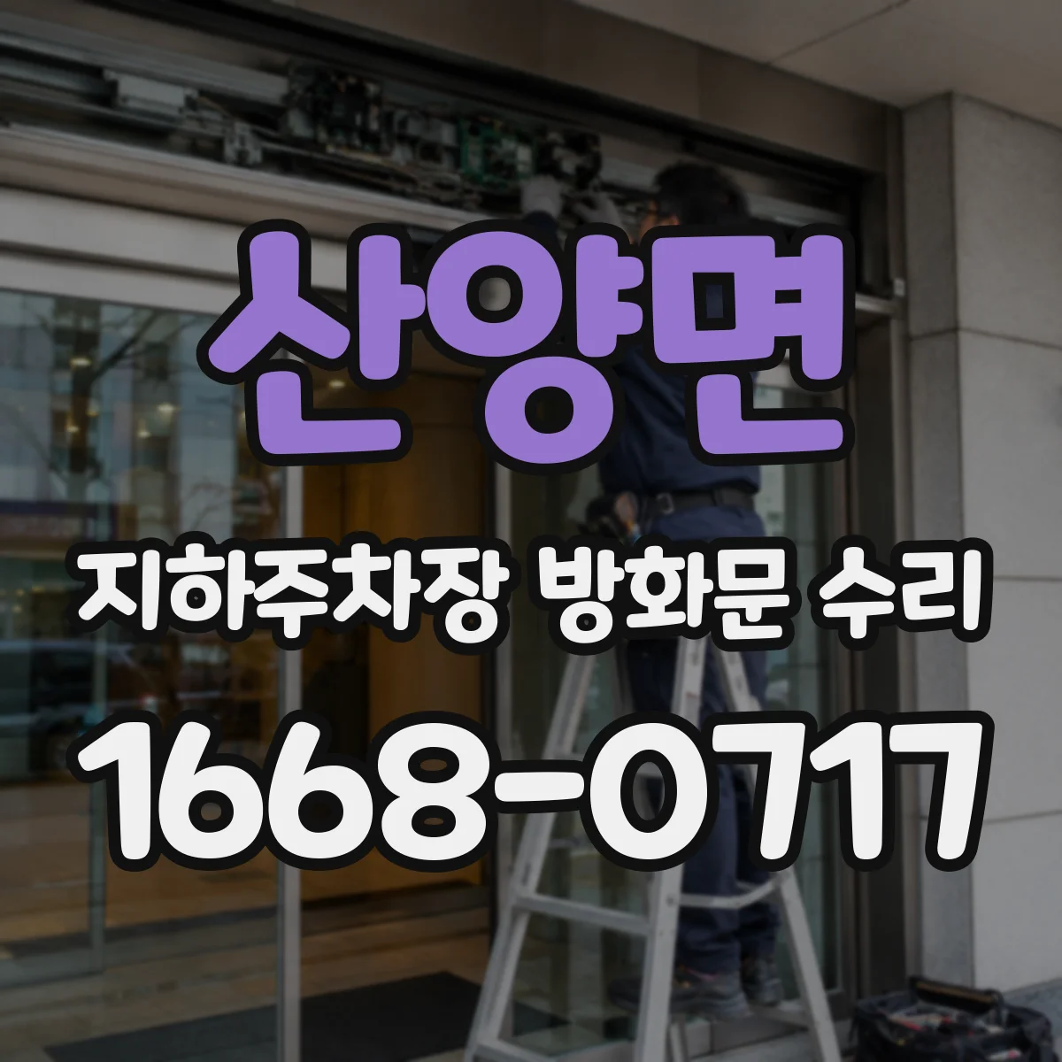 산양면 지하주차장 방화문 수리