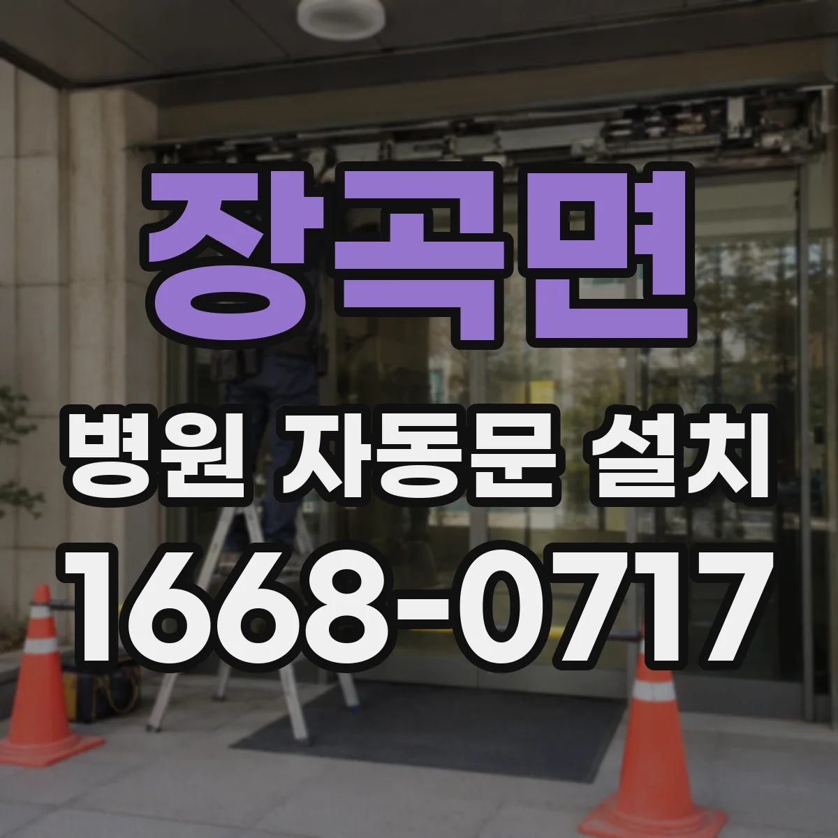 장곡면 병원 자동문 설치