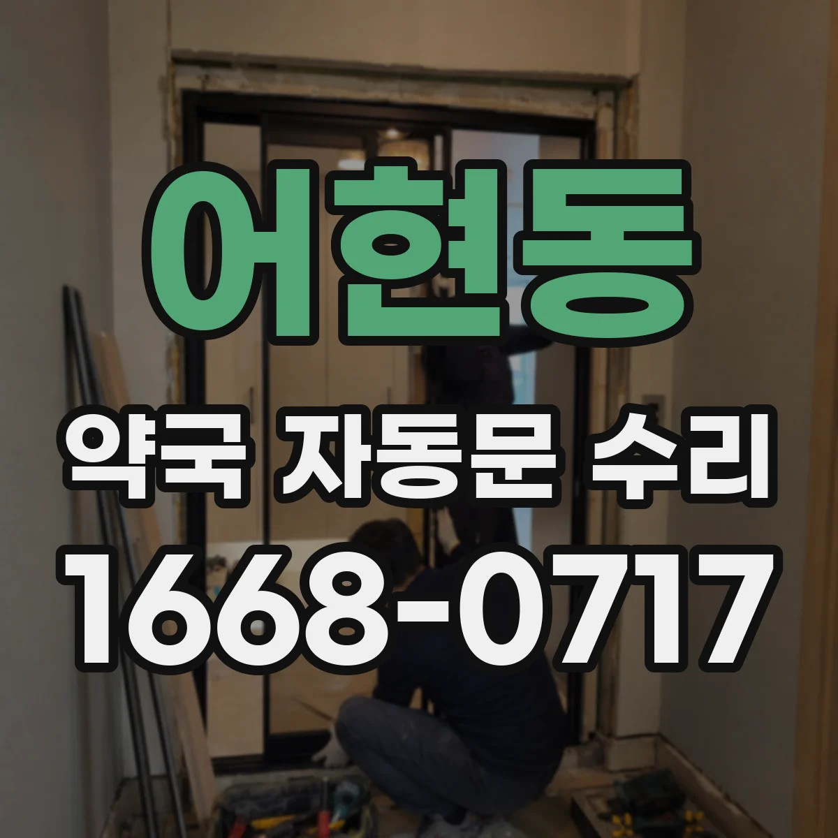 어현동 약국 자동문 수리