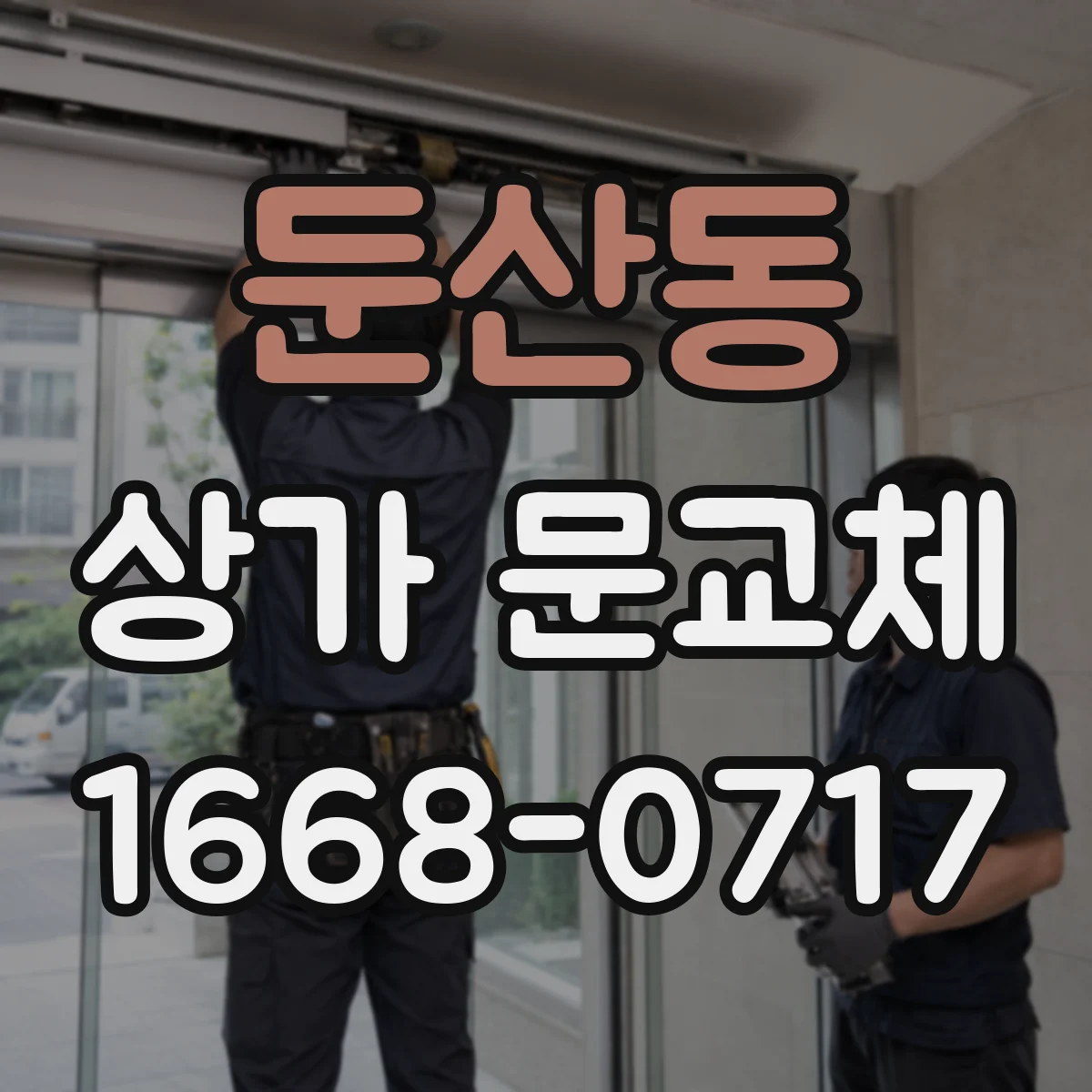 둔산동 상가 문교체