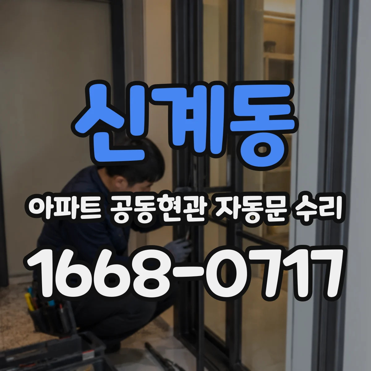 신계동 아파트 공동현관 자동문 수리