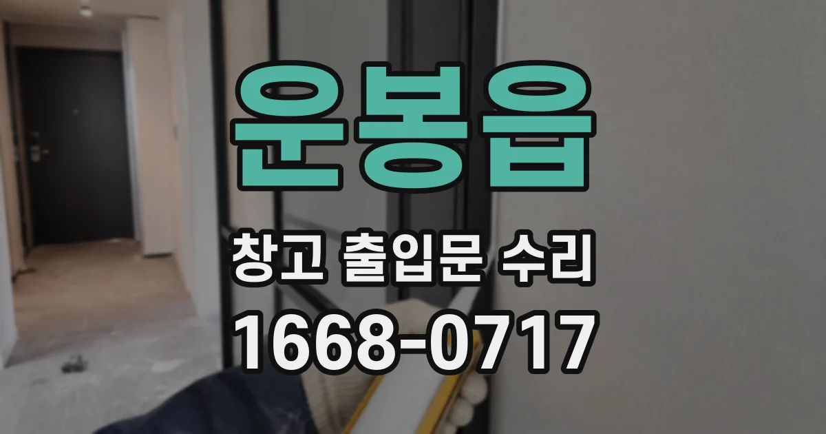 운봉읍 창고 출입문 수리