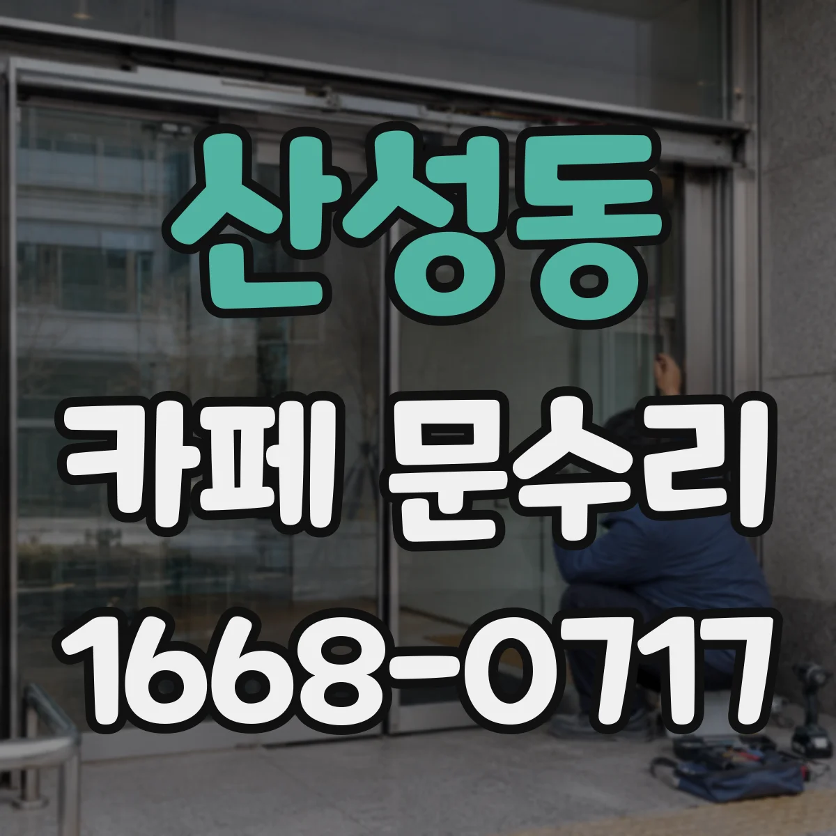 산성동 카페 문수리