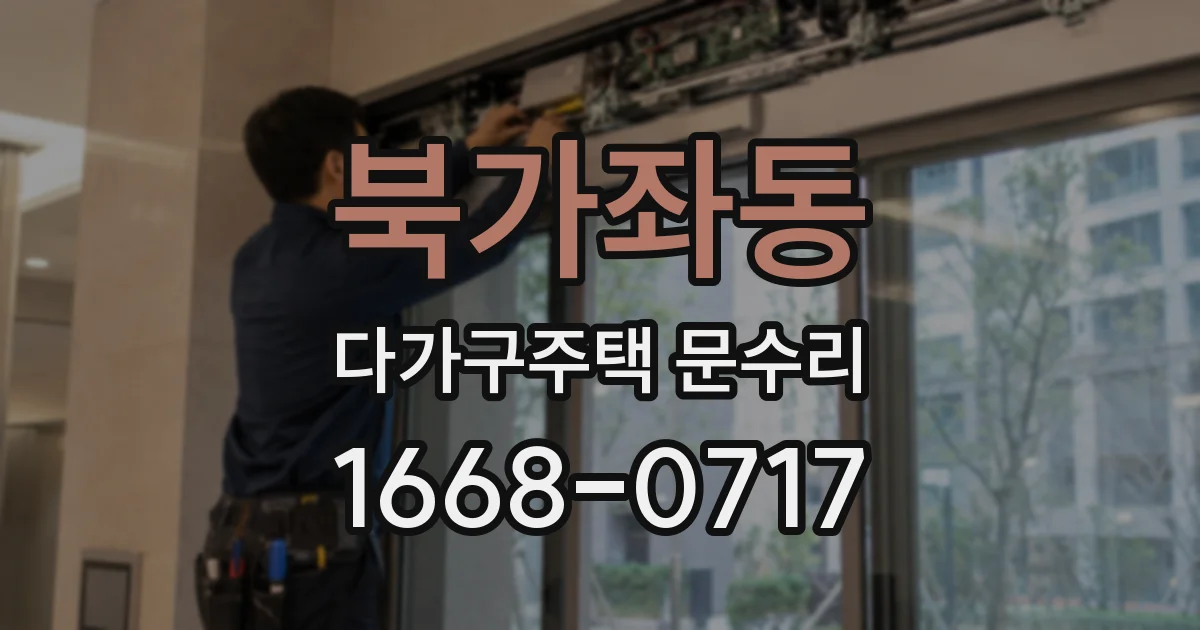 북가좌동 다가구주택 문수리