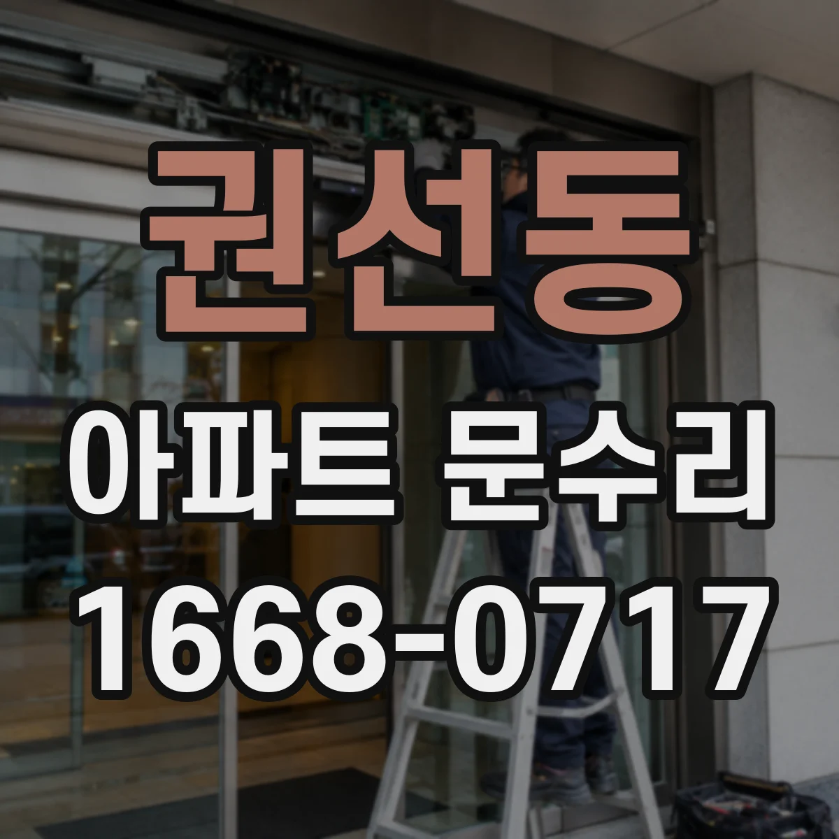권선동 아파트 문수리