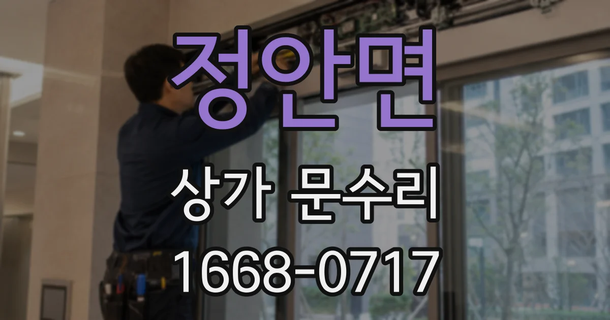 정안면 상가 문수리