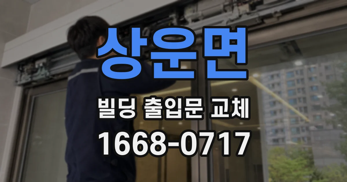 상운면 빌딩 출입문 교체