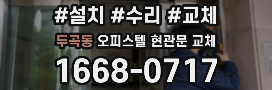 두곡동 오피스텔 현관문 교체