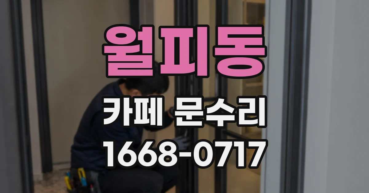 월피동 카페 문수리