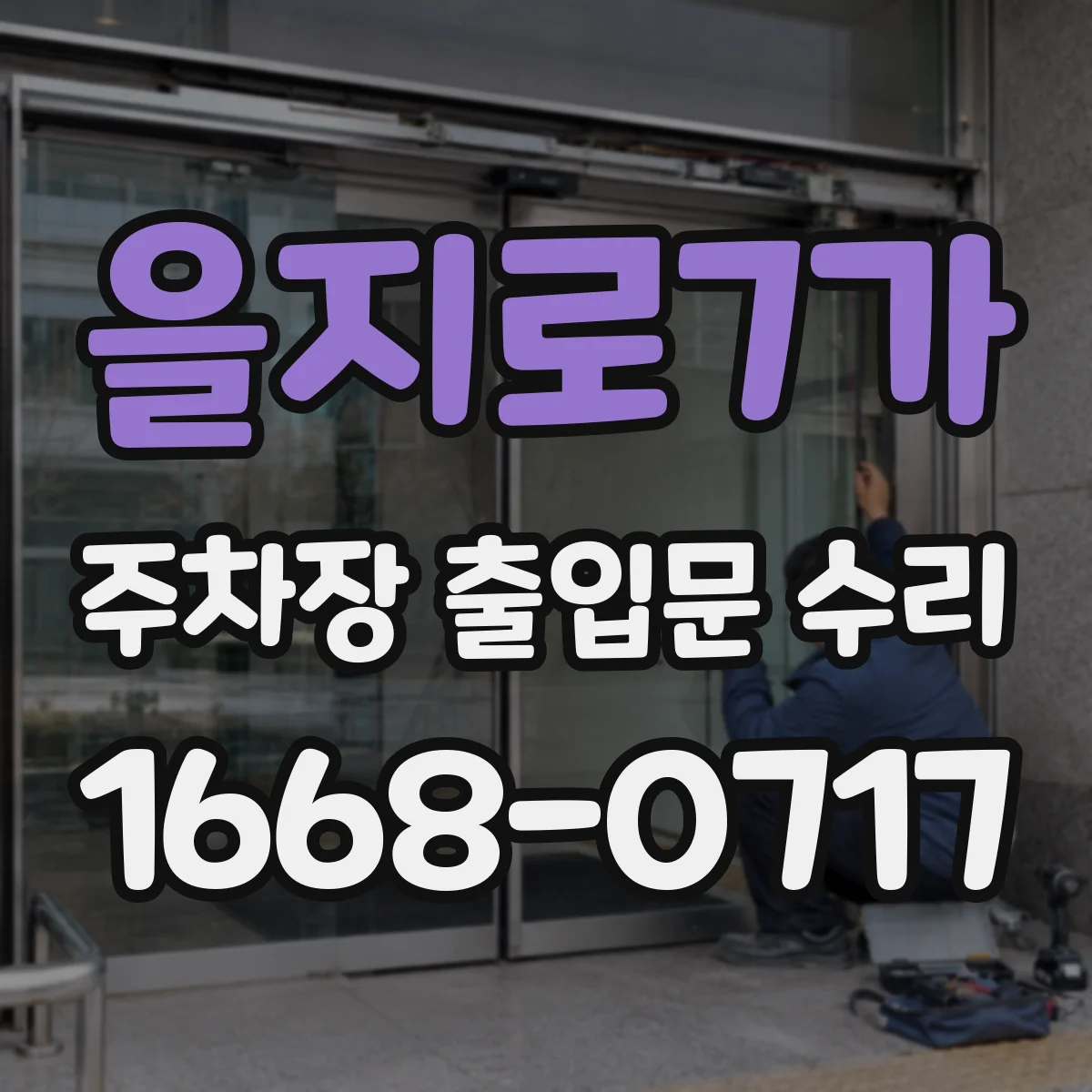 을지로7가 주차장 출입문 수리