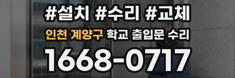 인천 계양구 학교 출입문 수리