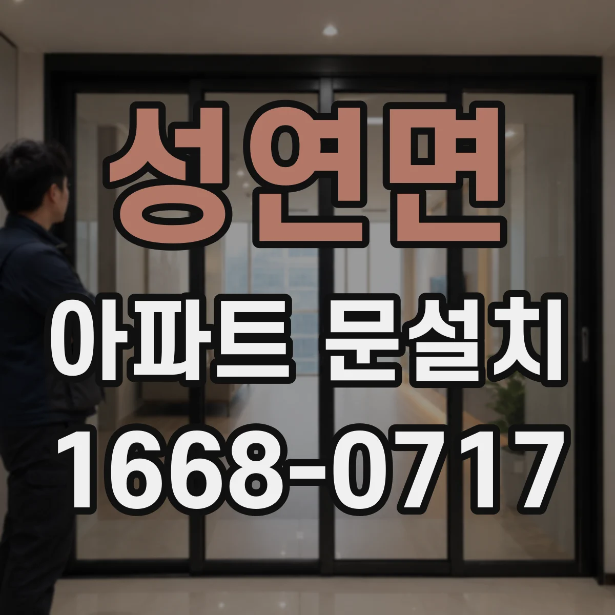 성연면 아파트 문설치
