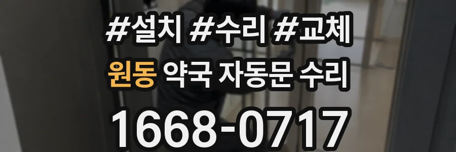 원동 약국 자동문 수리