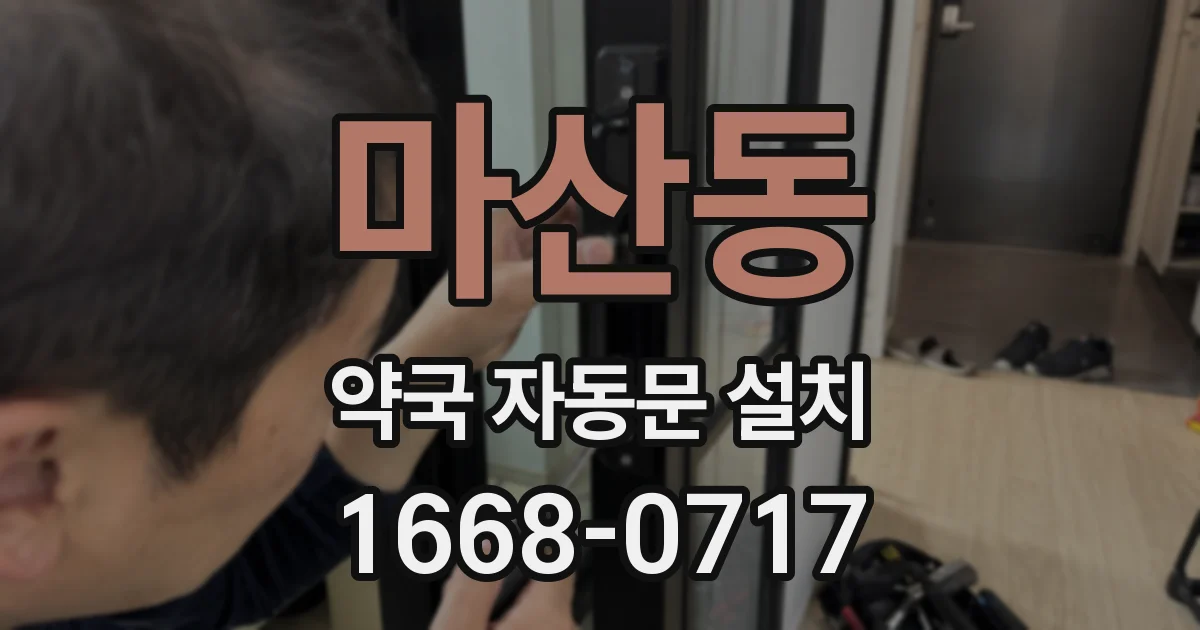마산동 약국 자동문 설치