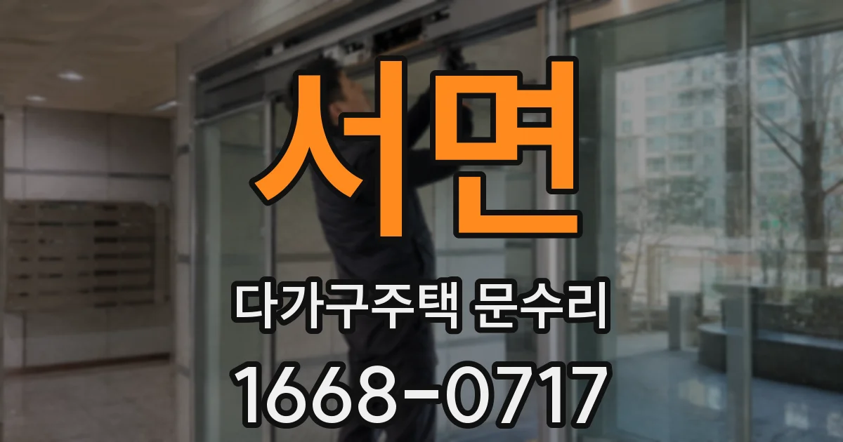서면 다가구주택 문수리