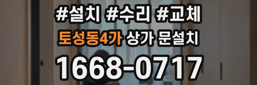 토성동4가 상가 문설치