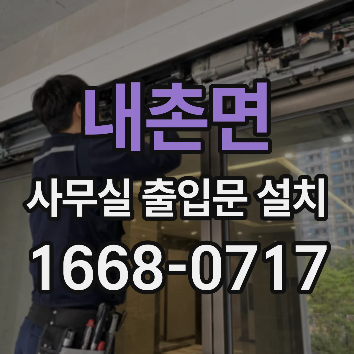 내촌면 사무실 출입문 설치