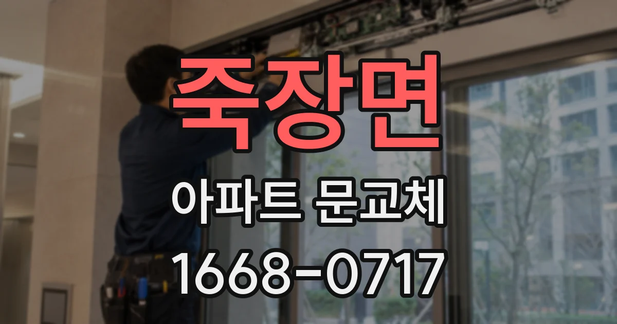 죽장면 아파트 문교체