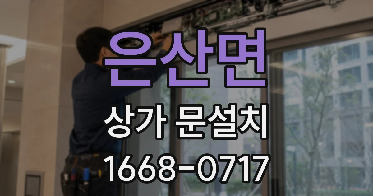 은산면 상가 문설치