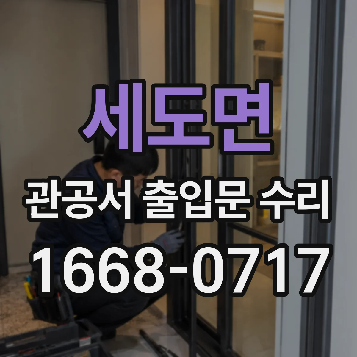 세도면 관공서 출입문 수리