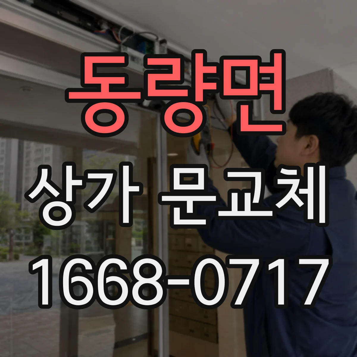 동량면 상가 문교체
