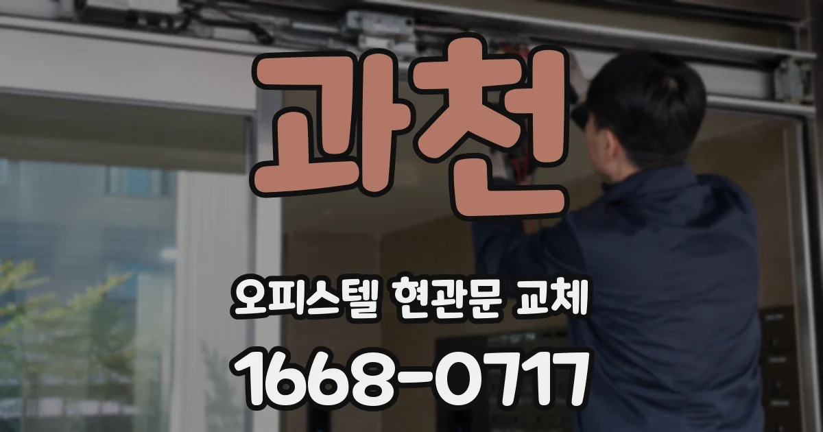 과천 오피스텔 현관문 교체