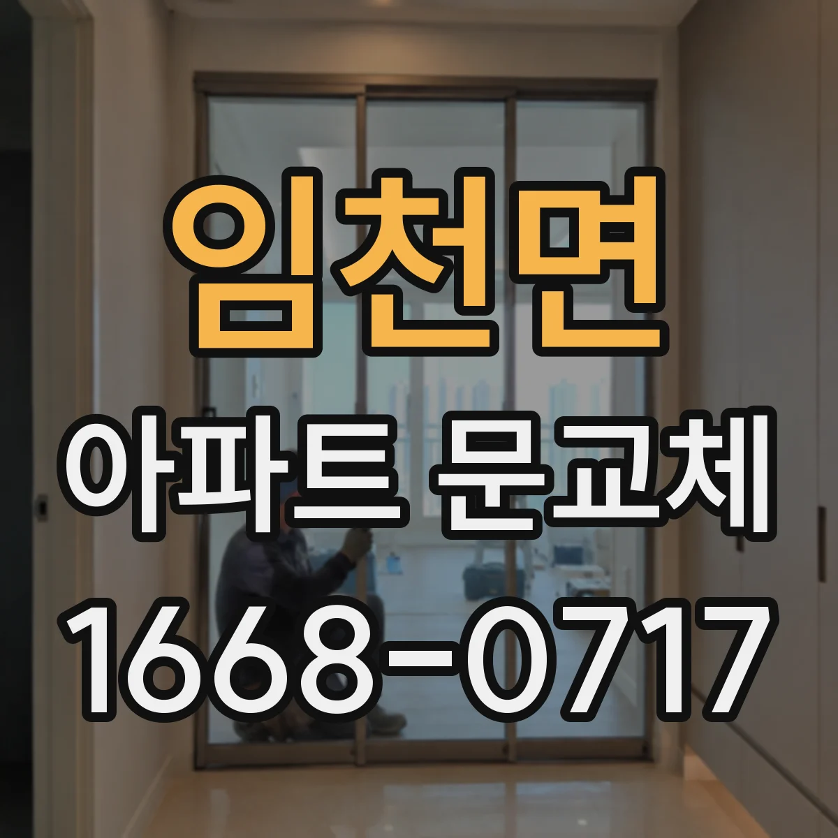 임천면 아파트 문교체