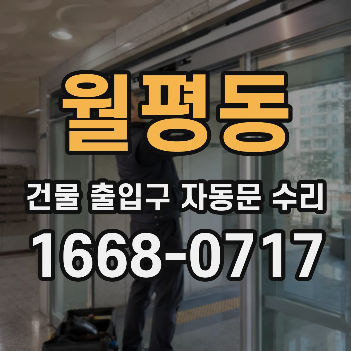 월평동 건물 출입구 자동문 수리