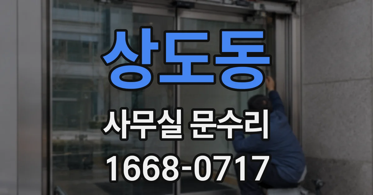 상도동 사무실 문수리