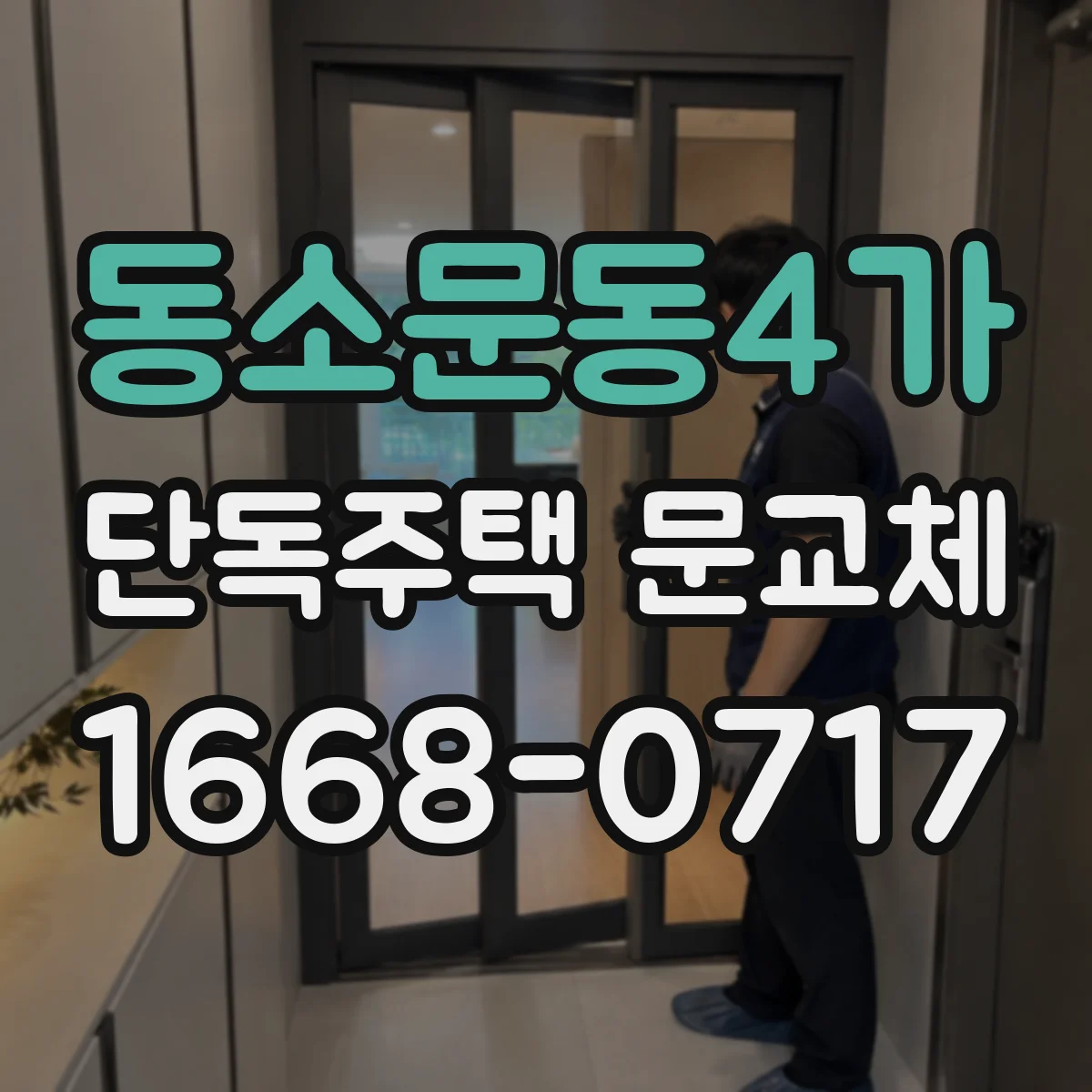 동소문동4가 단독주택 문교체