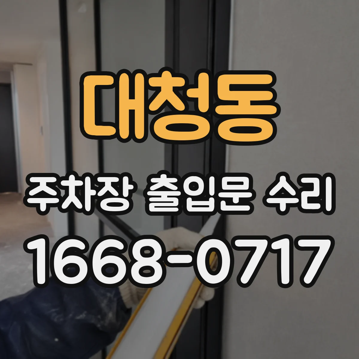 대청동 주차장 출입문 수리