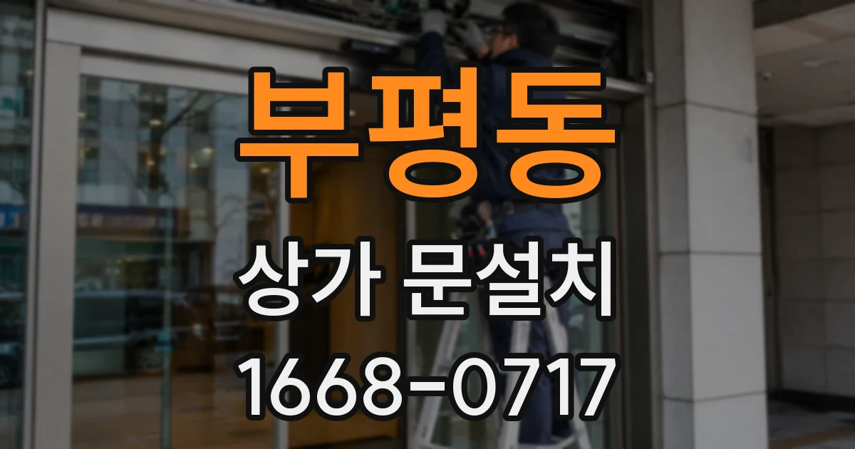 부평동 상가 문설치