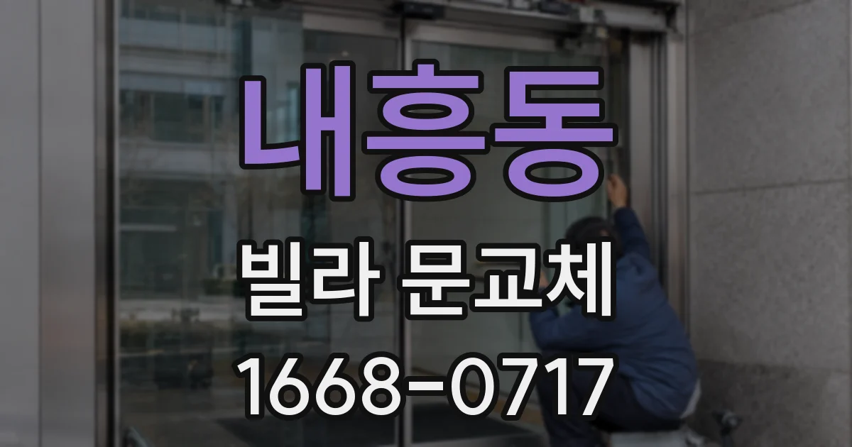 내흥동 빌라 문교체